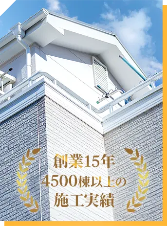 創業15年4500棟以上の施工事例