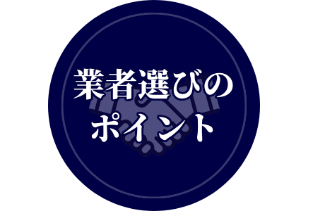 業者選びのポイント