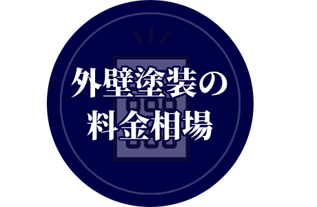 外壁塗装の料金相場