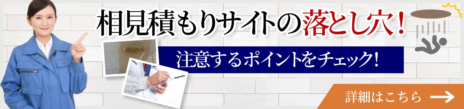 トップページ‐相みつサイトの落とし穴バナー