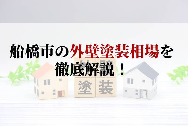 船橋市の外壁塗装相場を徹底解説！