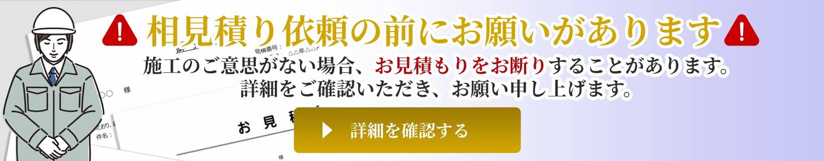 相見積もり注意バナー2