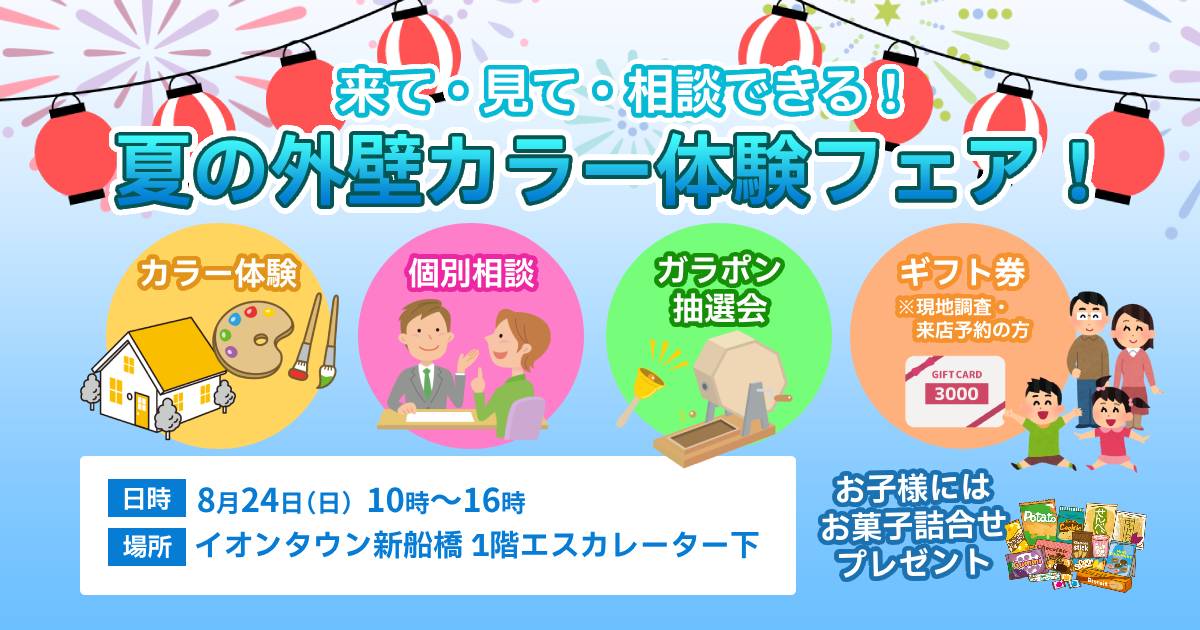 夏の外壁カラーフェアバナー