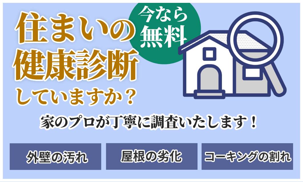 家の健康診断 家の健康診断