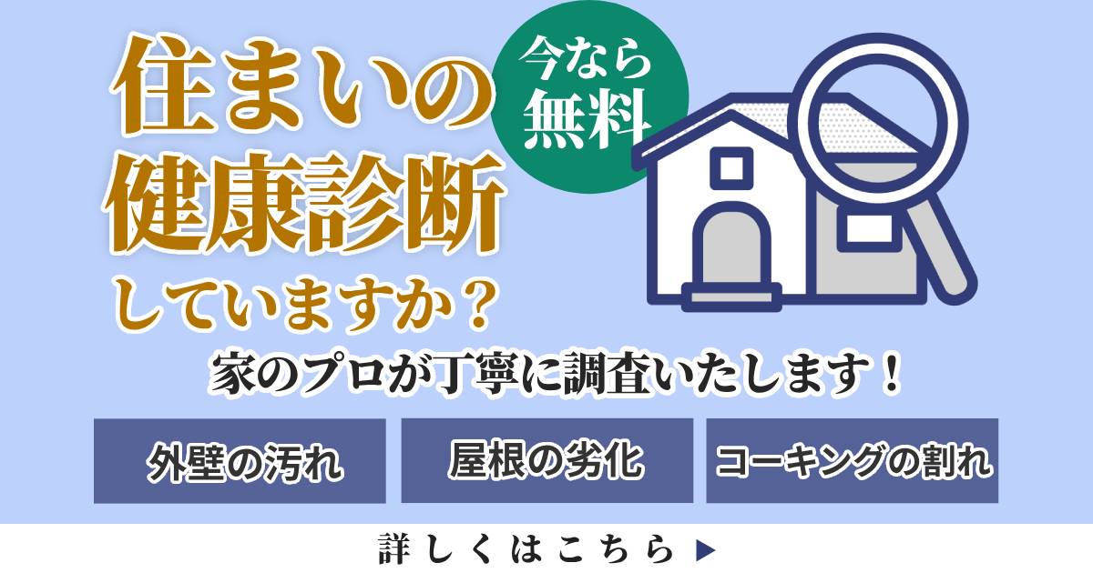 家の健康診断バナー