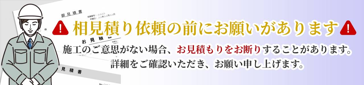 相見積もり注意バナー1280300