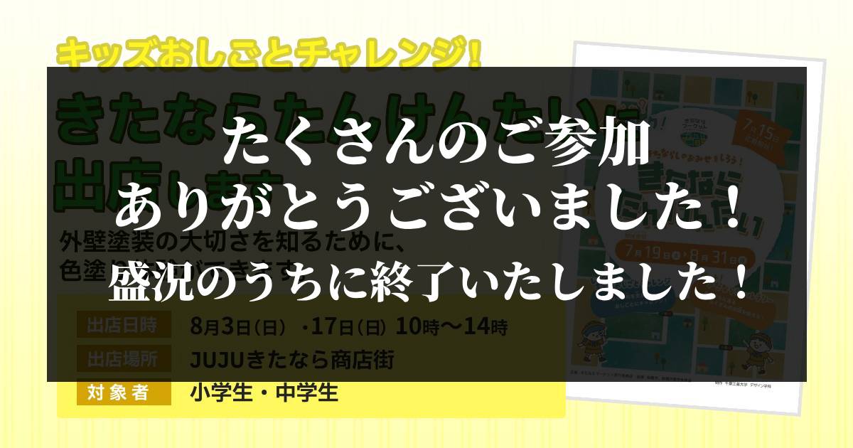 終了‐職業体験
