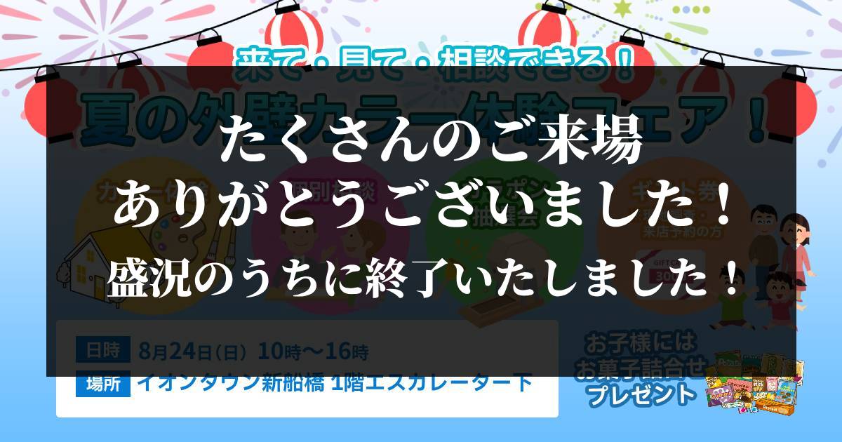 終了‐夏の外壁カラーフェアバナー