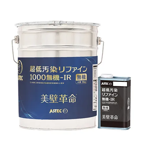 超低汚染リファイン無機