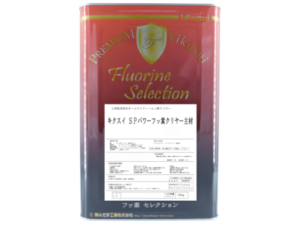 キクスイSPパワーフッ素クリヤー キクスイSPパワーフッ素クリヤー