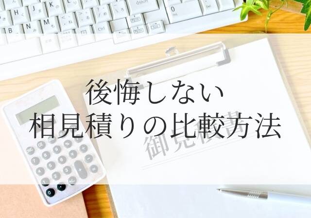 後悔しない相見積もり
