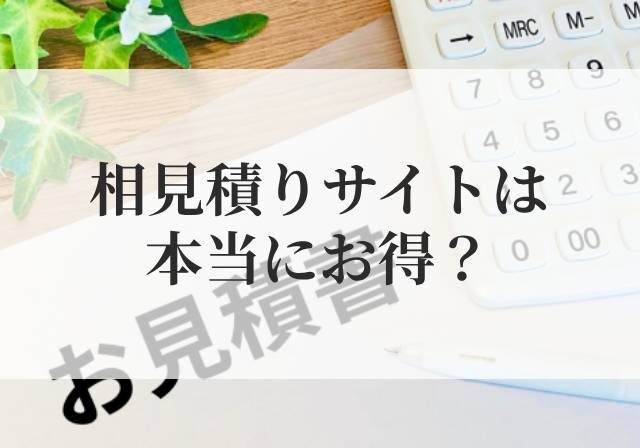 相見積もりサイトはお得
