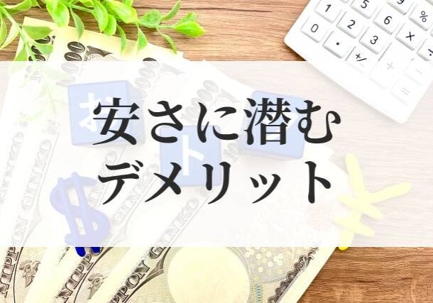 安さデメリット