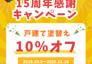 堀内美建_15周年感謝キャンペーン