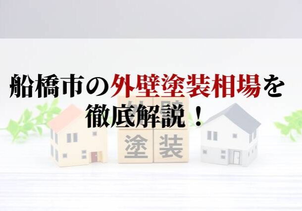 船橋市の外壁塗装相場を徹底解説！