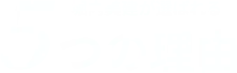 堀内美建が選ばれる5つの理由