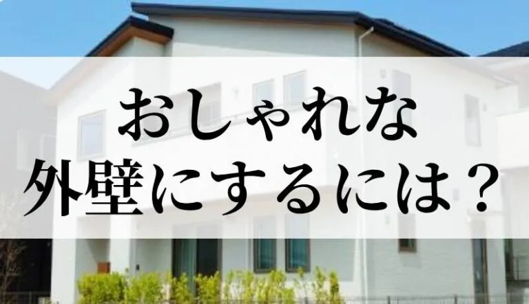 おしゃれな外壁にするには？