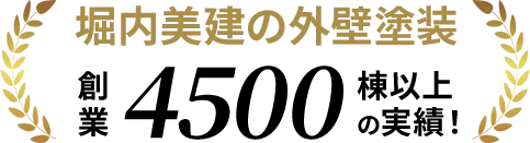 堀内美建の外壁塗装 創業4500棟以上の実績！
