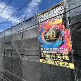 中大型物件工事