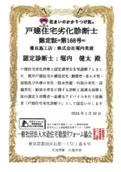 戸建住宅劣化診断士