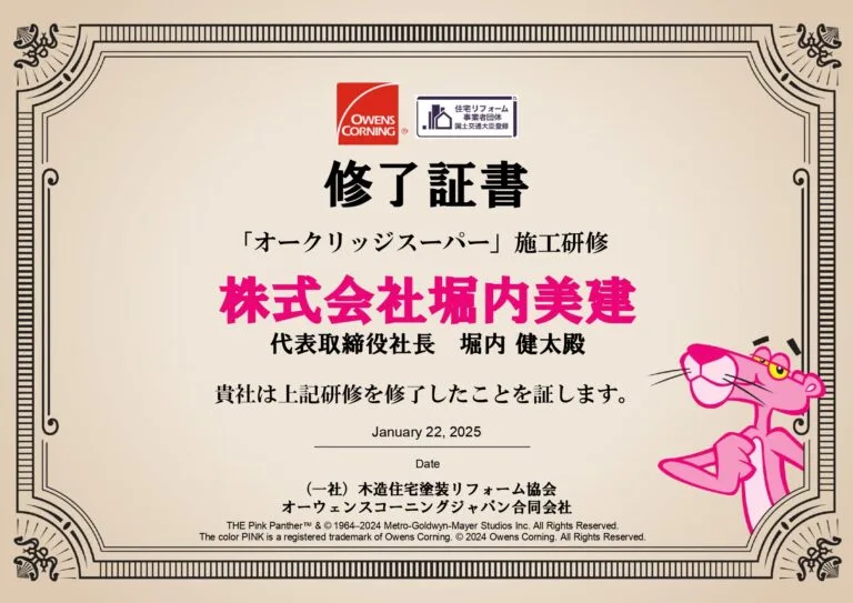 オークリッジスーパー施工研修修了証書