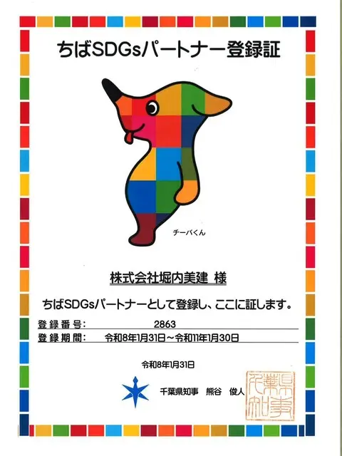ちばSDGsパートナー登録証
